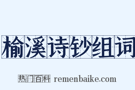 榆溪诗钞组词是什么意思的图片